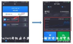 tpWallet升级后不显示App的解