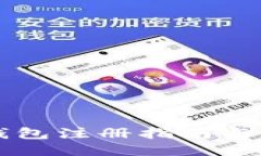以太坊钱包注册指南与使