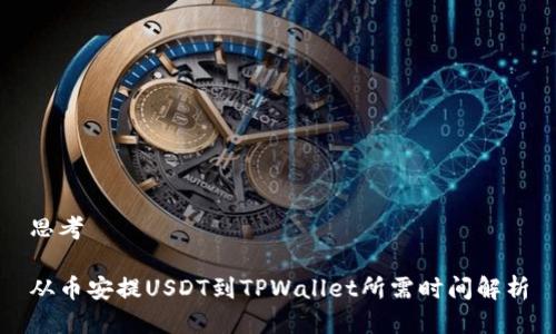 思考

从币安提USDT到TPWallet所需时间解析