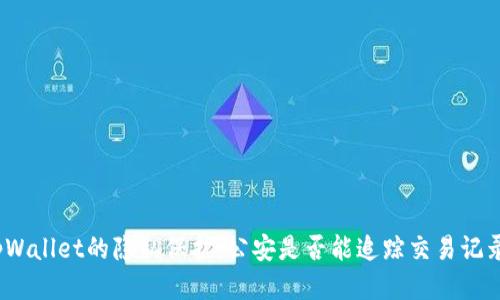 tpWallet的隐私保护：公安是否能追踪交易记录？