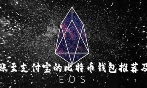 最支持转账至支付宝的比特币钱包推荐及使用指南