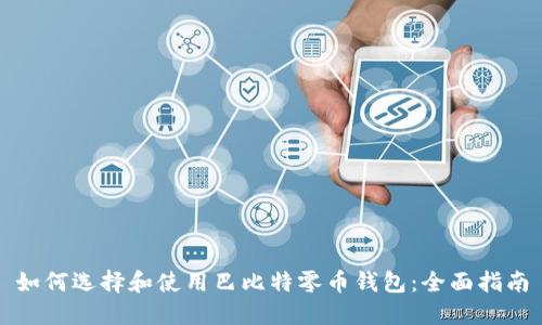 如何选择和使用巴比特零币钱包：全面指南