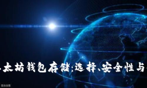 最好的以太坊钱包存储：选择、安全性与使用指南