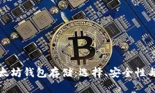 最好的以太坊钱包存储：选择、安全性与使用指南