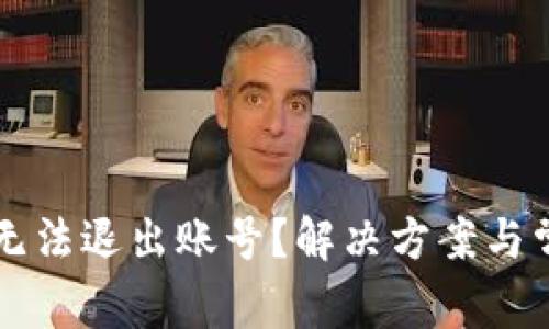 : tpWallet无法退出账号？解决方案与常见问题解析