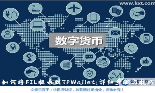 如何将FIL提币到TPWallet：详细步骤与技巧