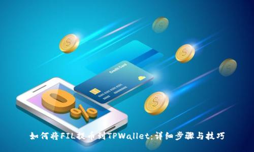 如何将FIL提币到TPWallet：详细步骤与技巧