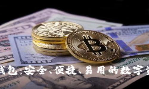 极简区块链钱包：安全、便捷、易用的数字资产管理方案