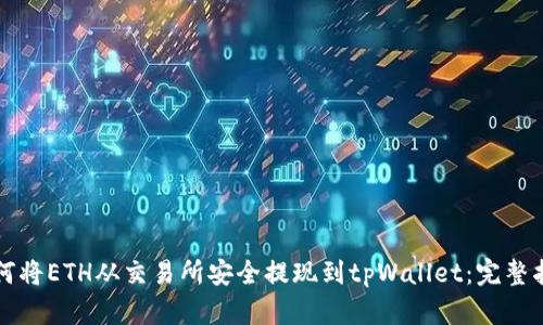 如何将ETH从交易所安全提现到tpWallet：完整指南