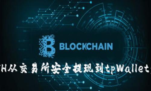 如何将ETH从交易所安全提现到tpWallet：完整指南