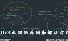 tpWallet出错的原因和解决方