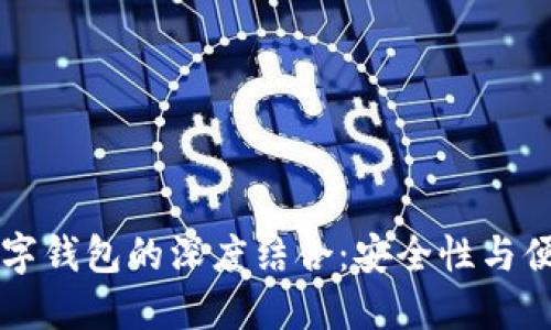 区块链与数字钱包的深度结合：安全性与便捷性的未来