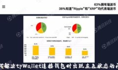 如何解决tpWallet连接钱包时