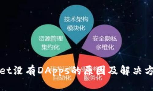 tpWallet没有DApps的原因及解决方案详解