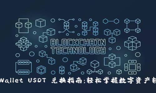 tpWallet USDT 兑换指南：轻松掌握数字资产转移