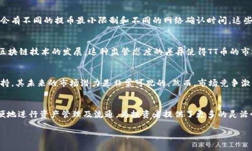 tt币能提到以太坊钱包吗

在讨论TT币是否可以提到以太坊钱包之前，我们需要先了解一些背景知识，包括TT币的特点、以太坊钱包的功能和作用、以及二者之间的兼容性。接下来，我将为这个主题列出一个详细的内容大纲，并就其相关问题进行探讨。

### 内容主体大纲

1. **TT币概述**
   - TT币的定义与背景
   - TT币的市场表现
   - TT币的技术架构

2. **以太坊钱包介绍**
   - 什么是以太坊钱包
   - 以太坊钱包的类型
   - 以太坊钱包的功能与优势

3. **TT币与以太坊的兼容性**
   - 技术上的兼容性分析
   - 代币标准（如ERC-20）的影响
   - 交易所支持的情况

4. **如何将TT币提取到以太坊钱包**
   - 提币前的准备工作
   - 提币的步骤
   - 提币中的注意事项

5. **常见问题解答**
   - 验证交易状态
   - 提币失败的原因
   - 交易手续费的相关问题

6. **结论**
   - 未来展望
   - TT币与以太坊的潜在合作

### 相关关键词
TT币, 以太坊钱包, 加密货币, 提币步骤/guanjianci

### 详细内容

#### 1. TT币概述

##### TT币的定义与背景
TT币（Token Token）作为一种新兴的加密货币，近年来逐渐受到市场的关注。TT币最初设计的目的是为了提供一个去中心化的支付方式，这使其在不同领域，如在线购物和投资中，都具有了广泛的应用前景。TT币背后的技术团队由多位加密货币领域的专家构成，他们致力于TT币的技术迭代与生态构建。

##### TT币的市场表现
TT币在过去几年的市场表现在不断地波动，但总体呈现上升趋势。特别是在2021年的牛市中，TT币的市值有了显著提升。随着越来越多的交易平台支持TT币的交易，TT币的流通性也得到了增强，这为其未来的发展打下了基础。

##### TT币的技术架构
TT币基于区块链技术构建，能够提供透明、安全和不可篡改的交易记录。TT币的网络使用了类似于以太坊的智能合约技术，使得TT币不仅可以进行简单的转账，还可以执行更复杂的交易逻辑。此外，TT币还支持去中心化应用（DApp）的开发，这使得其生态更加丰富。

#### 2. 以太坊钱包介绍

##### 什么是以太坊钱包
以太坊钱包是专门用来存储和管理以太坊（ETH）及其代币的数字钱包。以太坊网络为开发者提供了创建新代币的能力，这些代币通常遵循ERC-20或ERC-721标准。

##### 以太坊钱包的类型
以太坊钱包根据存储方式的不同，可以分为热钱包、冷钱包和硬件钱包等。热钱包通常在线使用，方便用户快速交易，但相对安全性较低；冷钱包和硬件钱包则更为安全，适合长期存储资产。

##### 以太坊钱包的功能与优势
以太坊钱包的主要功能包括进行转账、接收资产、查看交易记录和管理合约等。以太坊钱包还具有多币种支持、简单易用、社区活跃等优势，使其成为加密货币用户的首选。

#### 3. TT币与以太坊的兼容性

##### 技术上的兼容性分析
TT币是否能提到以太坊钱包，首先需要分析其技术兼容性。TT币如果采用了以太坊的代币标准（如ERC-20），那么在技术上就可以与以太坊钱包进行兼容。

##### 代币标准（如ERC-20）的影响
绝大部分的以太坊钱包都支持ERC-20代币，如果TT币遵循这一标准，那么用户就可以非常方便地将TT币转入以太坊钱包，反之亦然。

##### 交易所支持的情况
目前市面上许多主流交易所均支持TT币的交易，同时它们也支持将TT币兑换为以太坊或其他加密货币，这从侧面证明了TT币与以太坊间的联系与兼容性。

#### 4. 如何将TT币提取到以太坊钱包

##### 提币前的准备工作
在将TT币提取到以太坊钱包之前，用户需要确保其以太坊钱包的地址正确无误，并已做好备份。此外，了解交易手续费及相关政策也非常重要。

##### 提币的步骤
具体提币步骤如下：
ol
    li登录所用的交易所账户。/li
    li找到TT币的提币选项并输入提币金额。/li
    li粘贴以太坊钱包地址并确认。/li
    li完成双重验证，提交提币请求。/li
/ol

##### 提币中的注意事项
在提币时，用户需特别注意交易费用、网络拥堵情况以及潜在的转账时间延迟等因素。及时查看交易状态，避免因操作错误造成损失也是关键。

#### 5. 常见问题解答

##### 验证交易状态
在提币过程中，用户需要能够验证交易状态。大多数交易所和以太坊区块链提供了交易查询功能，通过哈希值可以追踪到交易的状态，包括确认数量和处理时间等信息。

##### 提币失败的原因
提币失败通常可能由于网络堵塞、地址错误、余额不足等问题。了解这些问题并提前做好准备，可以减少潜在的损失。

##### 交易手续费的相关问题
交易手续费是加密货币交易中不可避免的因素，用户需要提前了解相关的费用标准和计算方式，避免在提币时产生意外的费用支出。

#### 6. 结论

从上述分析可以看出，TT币在技术上的兼容性使其有可能被提到以太坊钱包。虽然当前TT币的普及度和市场支持还在发展中，但未来随着生态和市场的成熟，TT币与以太坊的合作也将越来越紧密。

### 相关问题

1. TT币是什么，它有什么特色？
2. 如何选择合适的以太坊钱包？
3. 提取TT币与进行其他加密货币提取有什么不同？
4. 国内外对TT币的监管现状如何？
5. 未来TT币的市场前景如何？
6. TT币和以太坊的结合对于投资者而言意味着什么？

## 问题详细介绍

### 1. TT币是什么，它有什么特色？
TT币（Token Token）是一种新兴的数字货币，它依托于区块链技术具有去中心化和透明的特点。与传统金融资产相比，TT币具有以下几大特色：
一是流动性强，TT币可在多个交易平台上进行交易，易于买入和卖出；二是安全性高，通过区块链技术确保交易不可篡改，加上智能合约的设计，使得TT币的交易更为便捷；三是社区活跃，TT币在全球范围内的社区支持与开发不断壮大，为项目的持续健康发展奠定了基础。
此外，TT币还通过不断的技术迭代，力求为用户提供更多的应用场景，使其不仅局限于交易，更专注于为用户提供更广泛的服务。

### 2. 如何选择合适的以太坊钱包？
选择合适的以太坊钱包时，用户需要考虑多个因素。首先是安全性，应该尽量选择支持多重签名和冷存储的安全钱包；其次是易用性，用户友好的接口设计将极大提高用户的使用体验；第三，所选钱包需支持ERC-20代币，以便于资产管理；最后，用户应关注钱包的开发团队和社区支持力度，选一个拥有良好声誉和活跃社区的钱包，以提高后续问题的处理速度和效率。

### 3. 提取TT币与进行其他加密货币提取有什么不同？
提取TT币与其他加密货币之间的主要区别在于：交易所支持的币种不同、提币流程可能略有差异以及相关的交易费用可能会有所不同。此外，不同代币可能会有不同的提币最小限制和不同的网络确认时间，这些都是用户在提币前需要提前了解清楚的事情。

### 4. 国内外对TT币的监管现状如何？
TT币的监管现状因国家和地区而异。在国内，各类数字货币受到严格监管，一些交易所甚至被要求停止运营；而在国外，许多国家则持相对开放的态度，鼓励区块链技术的发展。这种监管态度的差异使得TT币的市场环境十分复杂，用户在投资前要对相关法规进行充分了解。

### 5. 未来TT币的市场前景如何？
TT币的市场前景与其技术发展、生态完善度以及全球监管政策都有密切关系。若TT币能够不断提升技术壁垒、增强用户体验，同时从社区和市场获取更多支持，其未来的市场潜力是非常可观的。然而，市场竞争激烈，只有具备差异化竞争优势的TT币才能在未来的市场中占有一席之地。

### 6. TT币和以太坊的结合对于投资者而言意味着什么？
TT币和以太坊的结合为投资者拓宽了资产配置的渠道。许多投资者视投资TT币为一个高风险高收益的机会。而TT币与以太坊的兼容性，使得用户可以更方便地进行资产管理及流通，为投资者提供了更多的灵活性。未来，两者的结合或能为加密货币领域带来新的增长潜力，促进市场更健康的发展。

这个内容大纲及相关问题德文达到要求的字数要根据具体撰写再进行补充调整。希望以上信息对您有帮助！