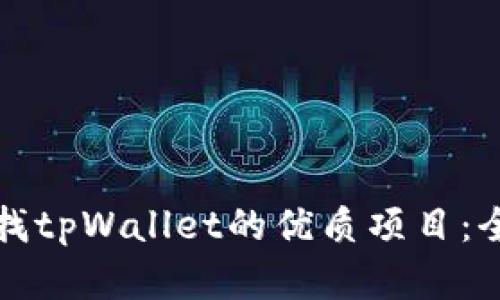 如何寻找tpWallet的优质项目：全面指南