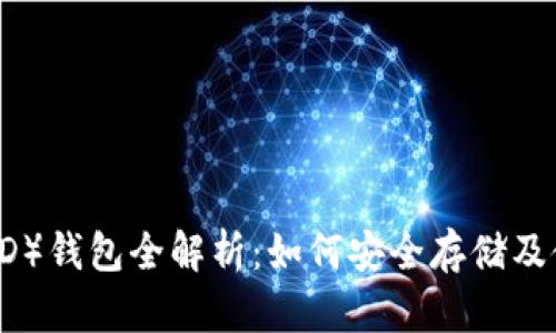 比特币钻石（BCD）钱包全解析：如何安全存储及使用比特币钻石