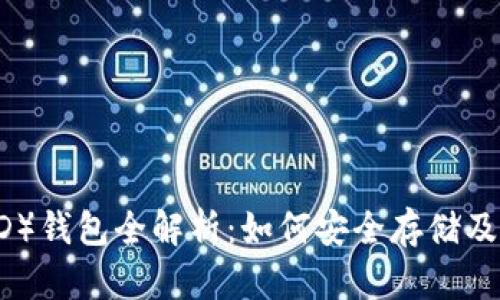 比特币钻石（BCD）钱包全解析：如何安全存储及使用比特币钻石