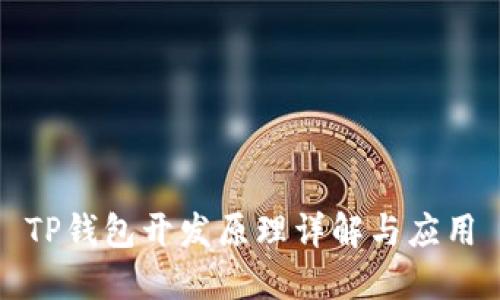 TP钱包开发原理详解与应用