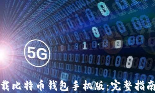 
如何下载比特币钱包手机版：完整指南与技巧