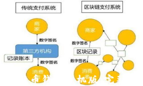 
如何下载比特币钱包手机版：完整指南与技巧