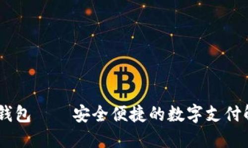 TOPAY 钱包——安全便捷的数字支付解决方案