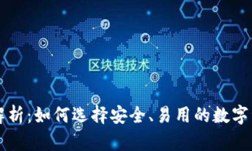 区块链钱包解析：如何选择安全、易用的数字资产管理工具