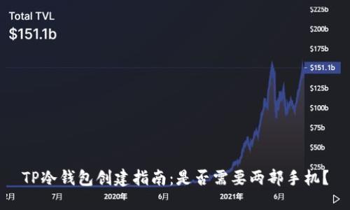 TP冷钱包创建指南：是否需要两部手机？