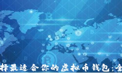
如何选择最适合你的虚拟币钱包：全面指南