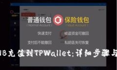 如何将BNB充值到TPWallet：详