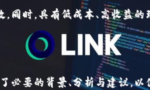 
区块链理财钱包的优势与应用前景分析/
区块链,理财钱包,数字货币,投资收益/GUANJIANCI
```

### 内容主体大纲

1. 引言
   - 区块链技术概述
   - 理财钱包的定义
   - 文章目的及重要性

2. 区块链理财钱包的优势
   - 去中心化
   - 安全性与隐私保护
   - 高透明度
   - 便捷性与全球化

3. 区块链理财钱包的应用前景
   - 在传统金融系统中的应用
   - 对个人投资者的影响
   - 对企业融资的影响
   - 对政府监管的挑战与机遇

4. 如何选择合适的区块链理财钱包
   - 用户界面的友好性
   - 安全性评估
   - 核心功能的对比
   - 用户口碑及推荐

5. 常见问题解答
   - 问题1: 区块链理财钱包是如何保护用户资产的？
   - 问题2: 理财钱包的收益模式有哪些？
   - 问题3: 如何保障区块链理财钱包的安全性？
   - 问题4: 使用区块链理财钱包有哪些潜在风险？
   - 问题5: 区块链理财钱包与传统理财产品的比较
   - 问题6: 区块链技术对理财行业的未来影响

---

### 正文内容

#### 引言

随着互联网的快速发展和金融科技的不断革新，区块链技术逐渐走入公众的视野。区块链以其去中心化、透明性和安全性等特点，正在改变传统金融领域的运作方式。而理财钱包作为区块链技术的重要应用之一，正日益成为投资者理财的新选择。本文将深入探讨区块链理财钱包的优势及其未来应用前景，帮助读者更好地理解这一新兴的理财工具。

#### 区块链理财钱包的优势

##### 1. 去中心化

区块链理财钱包的去中心化特点使得用户不再依赖于传统金融机构。所有的交易和资产管理都通过区块链技术进行记录，用户完全掌控自己的资产。这种去中心化的机制不仅降低了中介费用，还减少了单点故障的风险，确保了资金的安全性和流动性。

##### 2. 安全性与隐私保护

区块链理财钱包支持多种加密技术，确保用户的资产数据和交易记录不会被篡改或盗取。同时，钱包用户的个人信息在区块链上是以匿名形式存在，增强了用户的隐私保护，降低了数据泄露的风险。

##### 3. 高透明度

区块链技术的透明性使得所有交易记录都可以公开查询，这为理财钱包的用户提供了更高的信任度。用户可以随时查看自己的资产动态和交易历史，这种透明性不仅确保了交易的公正性，也加强了用户对平台的信任。

##### 4. 便捷性与全球化

区块链理财钱包支持全球范围内的资金转移和交易，无需经过传统银行的繁琐手续。用户只需下载一个钱包应用，即可随时随地进行交易。这种便捷性使得理财的门槛大幅降低，更多人有机会参与到数字货币的投资中。

#### 区块链理财钱包的应用前景

##### 1. 在传统金融系统中的应用

随着区块链技术的发展，越来越多的传统金融机构开始接受和使用区块链理财钱包。例如，一些银行已经采取区块链技术来提高跨境支付的效率。未来，区块链理财钱包有可能成为传统金融系统的重要组成部分，与其他金融产品相结合，为用户提供更丰富的理财选择。

##### 2. 对个人投资者的影响

区块链理财钱包为个人投资者提供了更高的自由度和灵活性。投资者可以根据自身的需求，选择不同的投资产品、策略和风险水平。这种利益最大化的选择空间无疑会吸引大量投资者的参与。

##### 3. 对企业融资的影响

区块链理财钱包的出现为企业融资提供了新的渠道。企业可以通过发行数字资产进行融资，用户通过理财钱包参与投资，双方的合作变得更加高效。与此同时，企业的融资过程也因为透明性和去中心化而变得更加可靠。

##### 4. 对政府监管的挑战与机遇

区块链技术的去中心化特性使得监管部门在监控和控制方面面临一定的挑战。然而，政府也可以通过出台相应政策，促进区块链理财钱包的健康发展。借助区块链的透明性，政府可以更好地监管金融市场，保护投资者的权益，减少金融风险。

#### 如何选择合适的区块链理财钱包

##### 1. 用户界面的友好性

一个用户友好的界面可以让投资者更快上手，减少学习成本。因此，选择一个操作简单且界面直观的钱包至关重要。这不仅可以提升用户体验，还可以避免因操作不当而造成的资产损失。

##### 2. 安全性评估

在选择理财钱包时，安全性是首要考虑因素。用户应关注钱包提供的安全功能，包括多重身份验证、私钥保护和冷存储等。通过了解钱包的安全措施，选择一个尽量降低风险的理财钱包是明智之举。

##### 3. 核心功能的对比

不同的区块链理财钱包提供的功能各不相同。用户在选择时应对比各钱包的核心功能，如投资组合管理、自动化交易、收益计算等，以此判断其是否满足自身的需求，从而做出最合适的选择。

##### 4. 用户口碑及推荐

用户的反馈和评价可以为潜在用户提供真实的使用体验。在选择理财钱包时，可以参考其他用户的推荐和评价，帮助自己更全面了解该钱包的优势与不足之处，从而降低选择失误的风险。

#### 常见问题解答

##### 问题1: 区块链理财钱包是如何保护用户资产的？

区块链理财钱包通过多种机制来保护用户资产，首先是通过强大的加密技术来确保交易的安全性，用户的私钥和公钥加密保护，增加了数据被盗取的难度。同时，还提供多重身份验证、冷钱包储存等功能来进一步保障资产安全。冷钱包是指未连接互联网的钱包，这种方式有效降低了黑客入侵的风险。通过合理使用安全措施，用户能够最大程度上保护他们的资产。

另一重要保护措施是备份功能。当用户将自己的私钥或助记词备份到安全的地方时，即使设备丢失，用户依然可以通过备份恢复钱包中的资产。此外，区块链技术本身的不可篡改性也提供了一种天然的保护机制，任何对资产的交易都被记录在链上，无法被篡改，确保了用户资产的透明性和可追溯性。

##### 问题2: 理财钱包的收益模式有哪些？

理财钱包的收益模式主要包括利息收益、交易手续费、质押收益及投资回报等。通过对数字货币的投资，用户可以获得持续的收益。例如，许多理财钱包提供利息账户，用户可以将手中的数字货币存入账户，按照一定的利息规则，获得一定的收益。

此外，很多理财钱包还提供交易手续费的优惠，当用户完成交易时，钱包会从中收取一定比例的手续费，这笔费用也会作为收益返回给用户。通过质押机制，用户可以将数字资产质押在钱包中，以获取质押奖励。很多新型加密货币项目通过这种方式来激励用户持有他们的代币。

最后，还有通过参与新的项目和ICO（首次代币发行）来获取投资回报的方式。通过理财钱包，用户可以及时参与这些项目，从而获得较高的潜在收益。不过，用户在选择项目时，也应注意评估项目的风险，确保理财的安全性。

##### 问题3: 如何保障区块链理财钱包的安全性？

保障区块链理财钱包的安全性是每位用户的首要任务。首先，用户应选择信誉良好的钱包平台及服务提供商，确保其技术能力和安全防护措施。此外，使用强密码是保护账户安全的重要方法，用户应选择难以破解的强密码，并定期更换。

其次，启用双重认证（2FA）功能能够在用户登陆钱包时增加一道安全屏障，即使密码被盗，攻击者也需获取第二步的认证信息才能登陆。这一额外的安全步骤大大降低了账户被黑的风险。

私人密钥的管理也是至关重要的。用户应将私钥和助记词保存在安全的地方，避免分享给任何人。在必要时，可以将私钥存储在空气隔离的硬件钱包中，确保不被黑客访问。此外，定期监控交易记录和账户活动也能及时发现可疑情况，防止资产盗取。

总之，保障区块链理财钱包的安全性需要用户保持警惕和定期检视，所采取的预防措施越全面，财富安全的可能性就越高。

##### 问题4: 使用区块链理财钱包有哪些潜在风险？

尽管区块链理财钱包有诸多优势，但仍存在一些潜在的风险。首先，技术风险是最显著的，当系统出现漏洞或被黑客攻击时，用户的资产可能面临被盗的危险。此外，由于区块链的不可逆性，一旦交易完成，无法撤回，用户在不慎犯错时可能导致资金损失。

其次，市场风险也不容忽视。数字货币的价格波动常常剧烈，用户在使用理财钱包进行投资时，必须了解市场行情，做好风险控制。此外，用户在参与DAO（去中心化自治组织）等投资时，需关注项目的透明度和管理机制，以防止出现资金挪用等风险。

最后，法律和合规风险也是使用区块链理财钱包时必须考虑的因素。各国对加密货币及区块链技术的立法仍在不断变化，用户在投资过程需关注相关法律法规的变动，以免因政策原因导致的不必要损失。

##### 问题5: 区块链理财钱包与传统理财产品的比较

区块链理财钱包与传统理财产品之间存在多个明显的差异。首先，区块链理财钱包提供的去中心化特性使得投资者在很大程度上摆脱了对传统银行和金融机构的依赖，这使得用户在投入和流出资金时更快捷灵活。同时，区块链因其透明性，用户可随时检查自己的资产流向与收益情况，这通常是传统理财产品无法提供的。

相比于传统理财产品一般较高的门槛，区块链理财钱包的低门槛则使得更多普通用户能够方便地参与到资产管理中。此外，区块链产品通常具备更高的流动性，投资者可以在较短的时间内实现资金的转移。而一些传统理财产品，如定期存款或基金，资金流动相对缓慢，更容易造成机会成本。

不过，区块链理财钱包也存在其局限性。市场较为波动且缺乏成熟的监管体系，用户在获取更高预期收益时，也亟需承担一定风险。因此在选择理财工具时，投资者需针对自身需求，结合风险承受能力做出理智的选择。

##### 问题6: 区块链技术对理财行业的未来影响

区块链技术的引入，将深刻改变理财行业的生态。首先，透明性和信任机制的建立将促使用户更加认可和接受数字资产的投资。通过区块链，所有交易记录均可追溯，用户在投资时能更安心，这将吸引更多资金进入区块链金融市场。

其次，区块链技术的智能合约特性，可以帮助简化和自动化投资流程。用户可借助智能合约设定合约条款，减少人为干预和错误，从而提升交易的效率和准确性。这可能将使得理财产品的推出周期缩短，并大幅降低费用。

最后，区块链的去中心化特性将打破金融服务的地域限制，任何网络连接的用户都可以参与到区块链理财中。这一变化将推动全球金融一体化，使得资源配置更加高效。同时，具有低成本、高收益的理财产品也能更广泛地惠及到不发达地区的用户。

总结来看，区块链技术将全面提升理财行业的效率，使其更加透明、便捷，未来势必在金融业务的各个层面中展现出更为强大的影响力和竞争力。
```

以上内容结合了区块链理财钱包的优势，以及面临的潜在风险和未来的发展前景，形成了一篇完整的分析文章。在正文中，详细回答了六个相关问题，每个问题均包括了必要的背景、分析与建议，以便于读者全面理解这一主题。