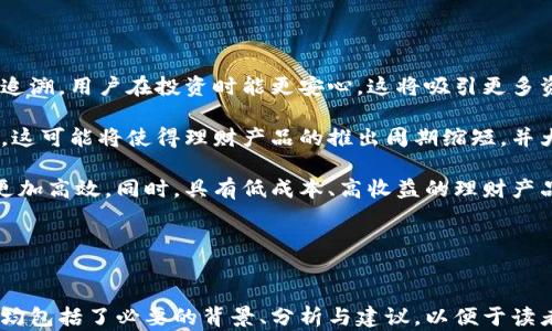
区块链理财钱包的优势与应用前景分析/
区块链,理财钱包,数字货币,投资收益/GUANJIANCI
```

### 内容主体大纲

1. 引言
   - 区块链技术概述
   - 理财钱包的定义
   - 文章目的及重要性

2. 区块链理财钱包的优势
   - 去中心化
   - 安全性与隐私保护
   - 高透明度
   - 便捷性与全球化

3. 区块链理财钱包的应用前景
   - 在传统金融系统中的应用
   - 对个人投资者的影响
   - 对企业融资的影响
   - 对政府监管的挑战与机遇

4. 如何选择合适的区块链理财钱包
   - 用户界面的友好性
   - 安全性评估
   - 核心功能的对比
   - 用户口碑及推荐

5. 常见问题解答
   - 问题1: 区块链理财钱包是如何保护用户资产的？
   - 问题2: 理财钱包的收益模式有哪些？
   - 问题3: 如何保障区块链理财钱包的安全性？
   - 问题4: 使用区块链理财钱包有哪些潜在风险？
   - 问题5: 区块链理财钱包与传统理财产品的比较
   - 问题6: 区块链技术对理财行业的未来影响

---

### 正文内容

#### 引言

随着互联网的快速发展和金融科技的不断革新，区块链技术逐渐走入公众的视野。区块链以其去中心化、透明性和安全性等特点，正在改变传统金融领域的运作方式。而理财钱包作为区块链技术的重要应用之一，正日益成为投资者理财的新选择。本文将深入探讨区块链理财钱包的优势及其未来应用前景，帮助读者更好地理解这一新兴的理财工具。

#### 区块链理财钱包的优势

##### 1. 去中心化

区块链理财钱包的去中心化特点使得用户不再依赖于传统金融机构。所有的交易和资产管理都通过区块链技术进行记录，用户完全掌控自己的资产。这种去中心化的机制不仅降低了中介费用，还减少了单点故障的风险，确保了资金的安全性和流动性。

##### 2. 安全性与隐私保护

区块链理财钱包支持多种加密技术，确保用户的资产数据和交易记录不会被篡改或盗取。同时，钱包用户的个人信息在区块链上是以匿名形式存在，增强了用户的隐私保护，降低了数据泄露的风险。

##### 3. 高透明度

区块链技术的透明性使得所有交易记录都可以公开查询，这为理财钱包的用户提供了更高的信任度。用户可以随时查看自己的资产动态和交易历史，这种透明性不仅确保了交易的公正性，也加强了用户对平台的信任。

##### 4. 便捷性与全球化

区块链理财钱包支持全球范围内的资金转移和交易，无需经过传统银行的繁琐手续。用户只需下载一个钱包应用，即可随时随地进行交易。这种便捷性使得理财的门槛大幅降低，更多人有机会参与到数字货币的投资中。

#### 区块链理财钱包的应用前景

##### 1. 在传统金融系统中的应用

随着区块链技术的发展，越来越多的传统金融机构开始接受和使用区块链理财钱包。例如，一些银行已经采取区块链技术来提高跨境支付的效率。未来，区块链理财钱包有可能成为传统金融系统的重要组成部分，与其他金融产品相结合，为用户提供更丰富的理财选择。

##### 2. 对个人投资者的影响

区块链理财钱包为个人投资者提供了更高的自由度和灵活性。投资者可以根据自身的需求，选择不同的投资产品、策略和风险水平。这种利益最大化的选择空间无疑会吸引大量投资者的参与。

##### 3. 对企业融资的影响

区块链理财钱包的出现为企业融资提供了新的渠道。企业可以通过发行数字资产进行融资，用户通过理财钱包参与投资，双方的合作变得更加高效。与此同时，企业的融资过程也因为透明性和去中心化而变得更加可靠。

##### 4. 对政府监管的挑战与机遇

区块链技术的去中心化特性使得监管部门在监控和控制方面面临一定的挑战。然而，政府也可以通过出台相应政策，促进区块链理财钱包的健康发展。借助区块链的透明性，政府可以更好地监管金融市场，保护投资者的权益，减少金融风险。

#### 如何选择合适的区块链理财钱包

##### 1. 用户界面的友好性

一个用户友好的界面可以让投资者更快上手，减少学习成本。因此，选择一个操作简单且界面直观的钱包至关重要。这不仅可以提升用户体验，还可以避免因操作不当而造成的资产损失。

##### 2. 安全性评估

在选择理财钱包时，安全性是首要考虑因素。用户应关注钱包提供的安全功能，包括多重身份验证、私钥保护和冷存储等。通过了解钱包的安全措施，选择一个尽量降低风险的理财钱包是明智之举。

##### 3. 核心功能的对比

不同的区块链理财钱包提供的功能各不相同。用户在选择时应对比各钱包的核心功能，如投资组合管理、自动化交易、收益计算等，以此判断其是否满足自身的需求，从而做出最合适的选择。

##### 4. 用户口碑及推荐

用户的反馈和评价可以为潜在用户提供真实的使用体验。在选择理财钱包时，可以参考其他用户的推荐和评价，帮助自己更全面了解该钱包的优势与不足之处，从而降低选择失误的风险。

#### 常见问题解答

##### 问题1: 区块链理财钱包是如何保护用户资产的？

区块链理财钱包通过多种机制来保护用户资产，首先是通过强大的加密技术来确保交易的安全性，用户的私钥和公钥加密保护，增加了数据被盗取的难度。同时，还提供多重身份验证、冷钱包储存等功能来进一步保障资产安全。冷钱包是指未连接互联网的钱包，这种方式有效降低了黑客入侵的风险。通过合理使用安全措施，用户能够最大程度上保护他们的资产。

另一重要保护措施是备份功能。当用户将自己的私钥或助记词备份到安全的地方时，即使设备丢失，用户依然可以通过备份恢复钱包中的资产。此外，区块链技术本身的不可篡改性也提供了一种天然的保护机制，任何对资产的交易都被记录在链上，无法被篡改，确保了用户资产的透明性和可追溯性。

##### 问题2: 理财钱包的收益模式有哪些？

理财钱包的收益模式主要包括利息收益、交易手续费、质押收益及投资回报等。通过对数字货币的投资，用户可以获得持续的收益。例如，许多理财钱包提供利息账户，用户可以将手中的数字货币存入账户，按照一定的利息规则，获得一定的收益。

此外，很多理财钱包还提供交易手续费的优惠，当用户完成交易时，钱包会从中收取一定比例的手续费，这笔费用也会作为收益返回给用户。通过质押机制，用户可以将数字资产质押在钱包中，以获取质押奖励。很多新型加密货币项目通过这种方式来激励用户持有他们的代币。

最后，还有通过参与新的项目和ICO（首次代币发行）来获取投资回报的方式。通过理财钱包，用户可以及时参与这些项目，从而获得较高的潜在收益。不过，用户在选择项目时，也应注意评估项目的风险，确保理财的安全性。

##### 问题3: 如何保障区块链理财钱包的安全性？

保障区块链理财钱包的安全性是每位用户的首要任务。首先，用户应选择信誉良好的钱包平台及服务提供商，确保其技术能力和安全防护措施。此外，使用强密码是保护账户安全的重要方法，用户应选择难以破解的强密码，并定期更换。

其次，启用双重认证（2FA）功能能够在用户登陆钱包时增加一道安全屏障，即使密码被盗，攻击者也需获取第二步的认证信息才能登陆。这一额外的安全步骤大大降低了账户被黑的风险。

私人密钥的管理也是至关重要的。用户应将私钥和助记词保存在安全的地方，避免分享给任何人。在必要时，可以将私钥存储在空气隔离的硬件钱包中，确保不被黑客访问。此外，定期监控交易记录和账户活动也能及时发现可疑情况，防止资产盗取。

总之，保障区块链理财钱包的安全性需要用户保持警惕和定期检视，所采取的预防措施越全面，财富安全的可能性就越高。

##### 问题4: 使用区块链理财钱包有哪些潜在风险？

尽管区块链理财钱包有诸多优势，但仍存在一些潜在的风险。首先，技术风险是最显著的，当系统出现漏洞或被黑客攻击时，用户的资产可能面临被盗的危险。此外，由于区块链的不可逆性，一旦交易完成，无法撤回，用户在不慎犯错时可能导致资金损失。

其次，市场风险也不容忽视。数字货币的价格波动常常剧烈，用户在使用理财钱包进行投资时，必须了解市场行情，做好风险控制。此外，用户在参与DAO（去中心化自治组织）等投资时，需关注项目的透明度和管理机制，以防止出现资金挪用等风险。

最后，法律和合规风险也是使用区块链理财钱包时必须考虑的因素。各国对加密货币及区块链技术的立法仍在不断变化，用户在投资过程需关注相关法律法规的变动，以免因政策原因导致的不必要损失。

##### 问题5: 区块链理财钱包与传统理财产品的比较

区块链理财钱包与传统理财产品之间存在多个明显的差异。首先，区块链理财钱包提供的去中心化特性使得投资者在很大程度上摆脱了对传统银行和金融机构的依赖，这使得用户在投入和流出资金时更快捷灵活。同时，区块链因其透明性，用户可随时检查自己的资产流向与收益情况，这通常是传统理财产品无法提供的。

相比于传统理财产品一般较高的门槛，区块链理财钱包的低门槛则使得更多普通用户能够方便地参与到资产管理中。此外，区块链产品通常具备更高的流动性，投资者可以在较短的时间内实现资金的转移。而一些传统理财产品，如定期存款或基金，资金流动相对缓慢，更容易造成机会成本。

不过，区块链理财钱包也存在其局限性。市场较为波动且缺乏成熟的监管体系，用户在获取更高预期收益时，也亟需承担一定风险。因此在选择理财工具时，投资者需针对自身需求，结合风险承受能力做出理智的选择。

##### 问题6: 区块链技术对理财行业的未来影响

区块链技术的引入，将深刻改变理财行业的生态。首先，透明性和信任机制的建立将促使用户更加认可和接受数字资产的投资。通过区块链，所有交易记录均可追溯，用户在投资时能更安心，这将吸引更多资金进入区块链金融市场。

其次，区块链技术的智能合约特性，可以帮助简化和自动化投资流程。用户可借助智能合约设定合约条款，减少人为干预和错误，从而提升交易的效率和准确性。这可能将使得理财产品的推出周期缩短，并大幅降低费用。

最后，区块链的去中心化特性将打破金融服务的地域限制，任何网络连接的用户都可以参与到区块链理财中。这一变化将推动全球金融一体化，使得资源配置更加高效。同时，具有低成本、高收益的理财产品也能更广泛地惠及到不发达地区的用户。

总结来看，区块链技术将全面提升理财行业的效率，使其更加透明、便捷，未来势必在金融业务的各个层面中展现出更为强大的影响力和竞争力。
```

以上内容结合了区块链理财钱包的优势，以及面临的潜在风险和未来的发展前景，形成了一篇完整的分析文章。在正文中，详细回答了六个相关问题，每个问题均包括了必要的背景、分析与建议，以便于读者全面理解这一主题。