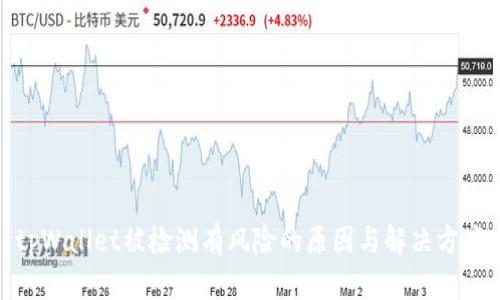 tpWallet被检测有风险的原因与解决方案