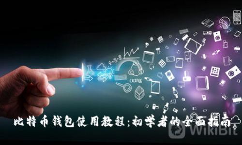 比特币钱包使用教程：初学者的全面指南