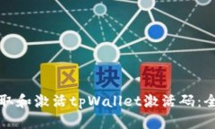 如何获取和激活tpWallet激活