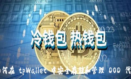   
如何在 tpWallet 中安全存储和管理 DOD 代币