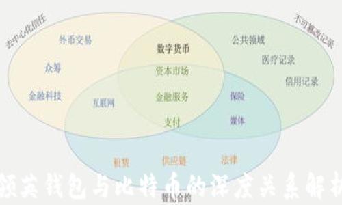 
领英钱包与比特币的深度关系解析