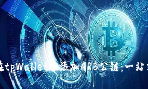 如何在tpWallet中添加ARB公链：一站式指南