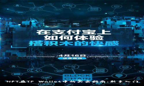 NFT在TP Wallet中的买卖指南：新手入门