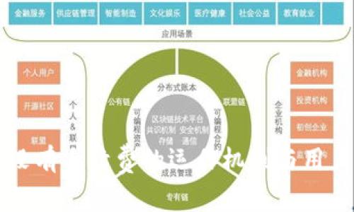 tpWallet没有手续费的运作机制与用户体验解析