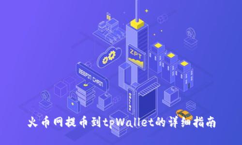 火币网提币到tpWallet的详细指南