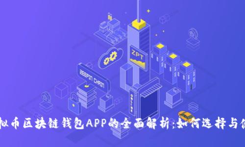 虚拟币区块链钱包APP的全面解析：如何选择与使用