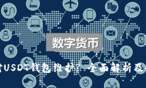 如何应对USDT钱包维护? 全面解析及解决方案