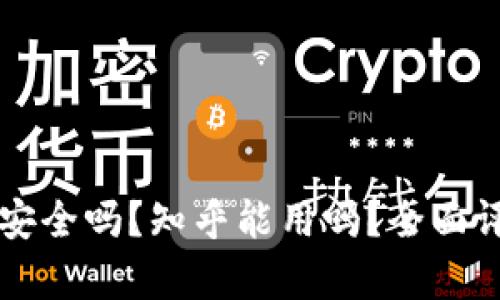 tpWallet安全吗？知乎能用吗？全面评测与分析