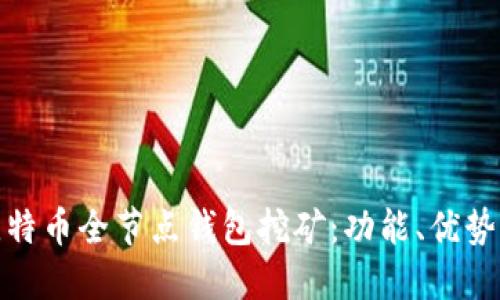 全面解读比特币全节点钱包挖矿：功能、优势与运行机制