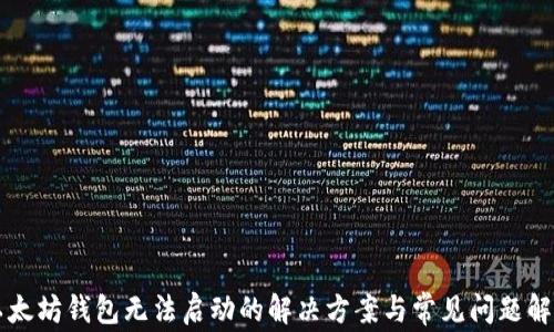 
以太坊钱包无法启动的解决方案与常见问题解析