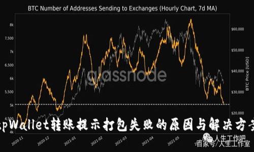 tpWallet转账提示打包失败的原因与解决方案