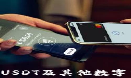 
如何使用TP钱包购买USDT及其他数字货币：步骤与注意事项