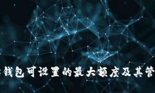 思考
以太坊钱包可设置的最大额度及其管理指南